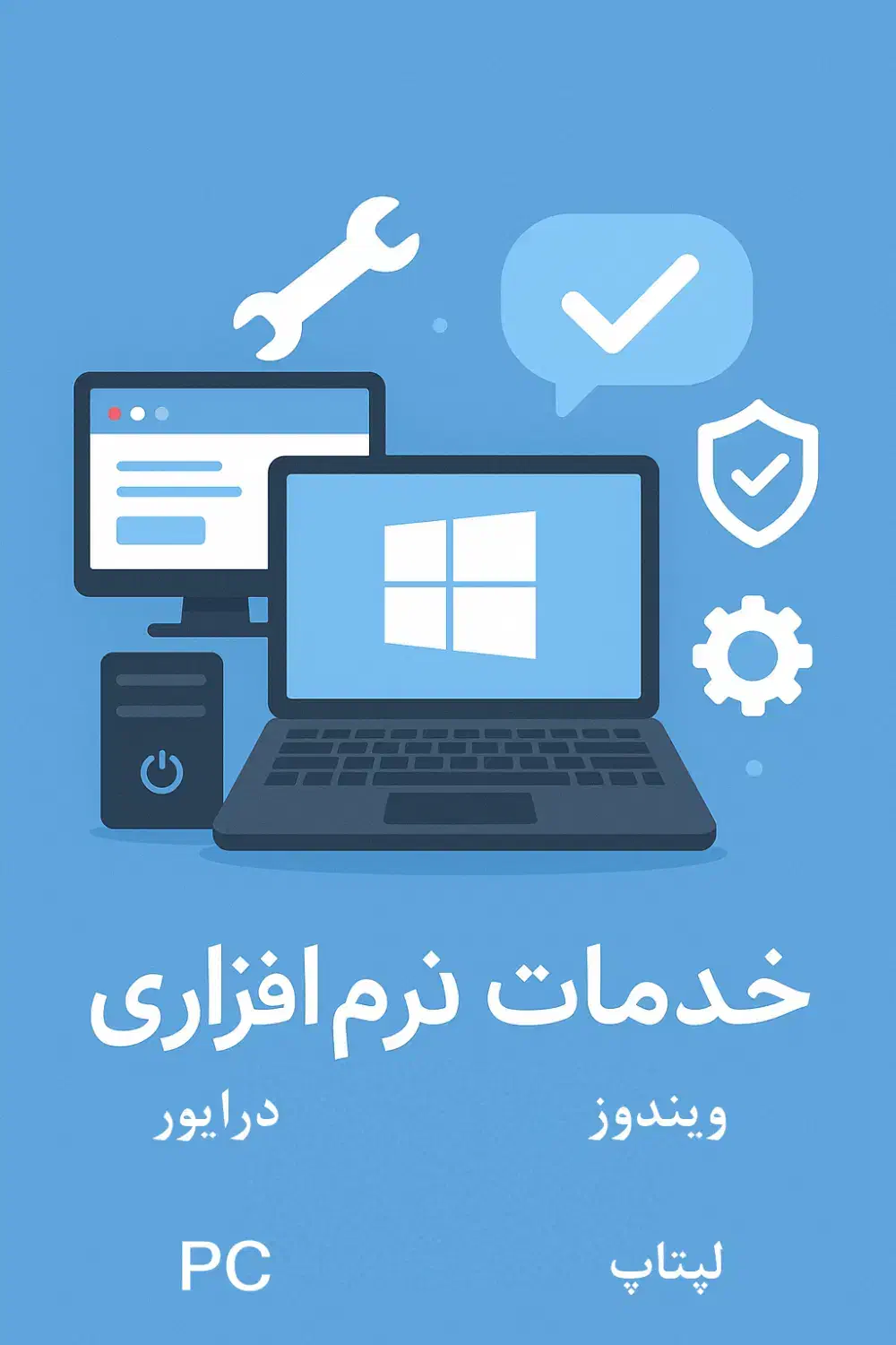 خدمات نرم افزاری و سیستم عامل PC و لپتاپ|خدمات رایانه‌ای و موبایل|اراک, |دیوار