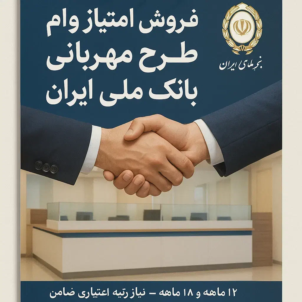 فروش امتیاز وام طرح مهربانی بانک ملّی ایران|خدمات مالی، حسابداری، بیمه|تربت جام, بیست متری منبع آب|دیوار