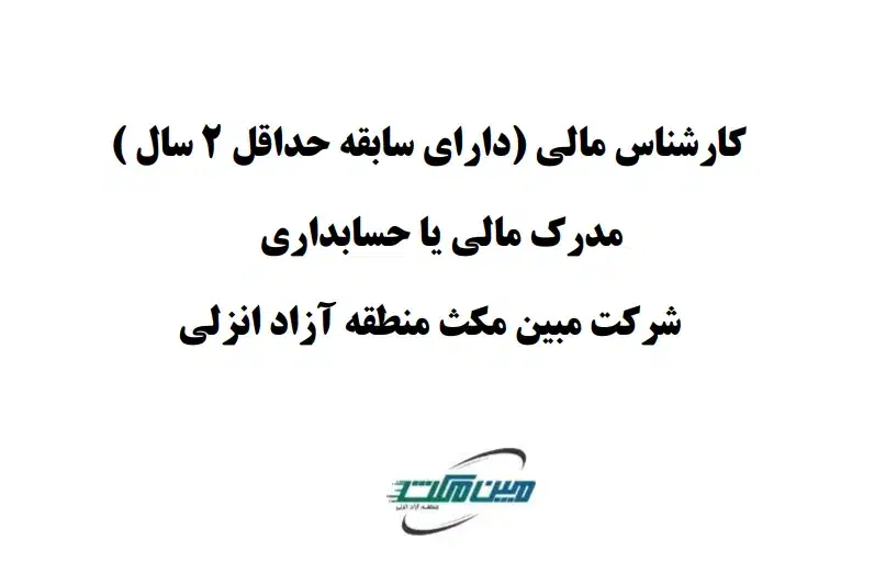 کارشناس مالی|استخدام مالی، حسابداری، حقوقی|بندر انزلی, شهر صنعتی انزلی|دیوار