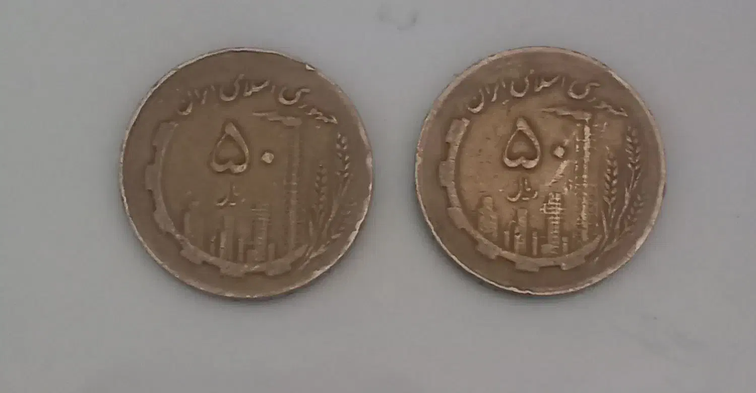 سکه 5۰ ریالی|کلکسیون سکه، تمبر، اسکناس|قوچان, |دیوار