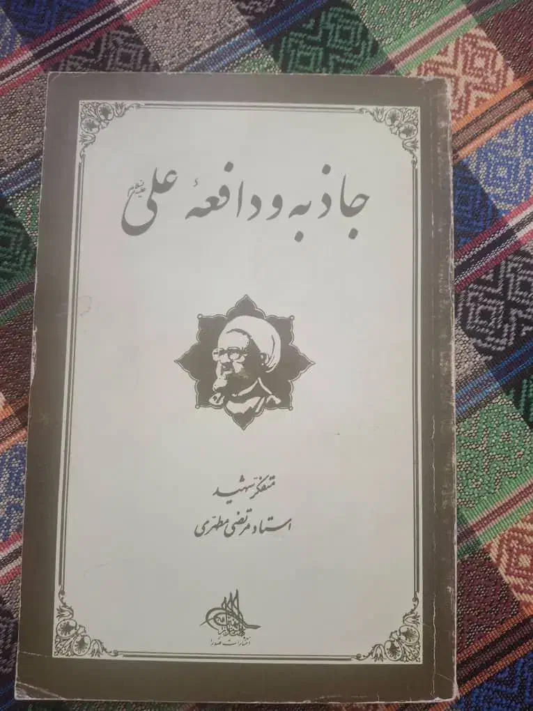 کتاب های مذهبی و سیاسی اسلام|کتاب و مجله مذهبی|صدرا-فارس, فاز ۱|دیوار