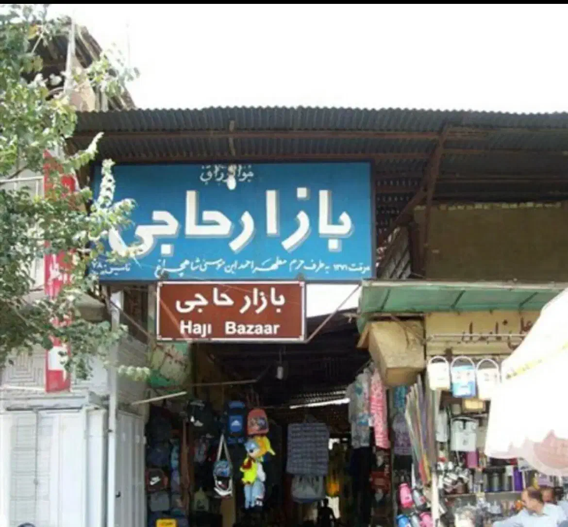 رهن و اجاره مغازه بزرگ در بهترین موقعیت بازارحاجی|اجارهٔ مغازه و غرفه|شیراز, شاهچراغ|دیوار