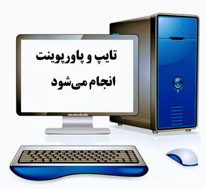 خدمات تایپ و تحقیق آنلاین سریع و دقیق|خدمات رایانه‌ای و موبایل|تبریز, |دیوار
