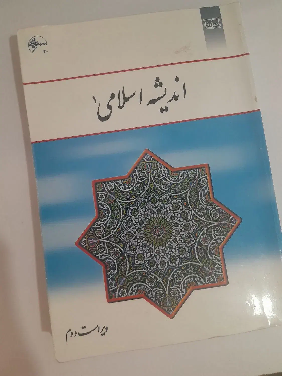 کتاب اندیشه اسلامی|کتاب و مجله مذهبی|قم, امامزاده ابراهیم|دیوار