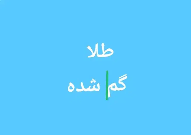 انگشتر طلا گم کردم|اشیا|ایلام, |دیوار