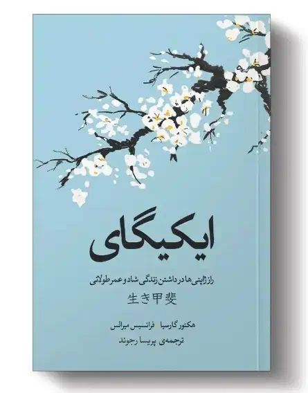 کتاب ایکیگای کاملا نو|کتاب و مجله ادبی|قم, شهرک طالقانی|دیوار