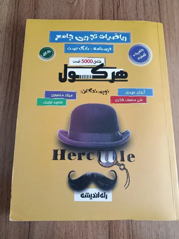 کتاب ریاضیات تجربی جامع هرکول (درسنامه و بانک تست)|کتاب و مجله آموزشی|اندیشه, اندیشه فاز ۵|دیوار