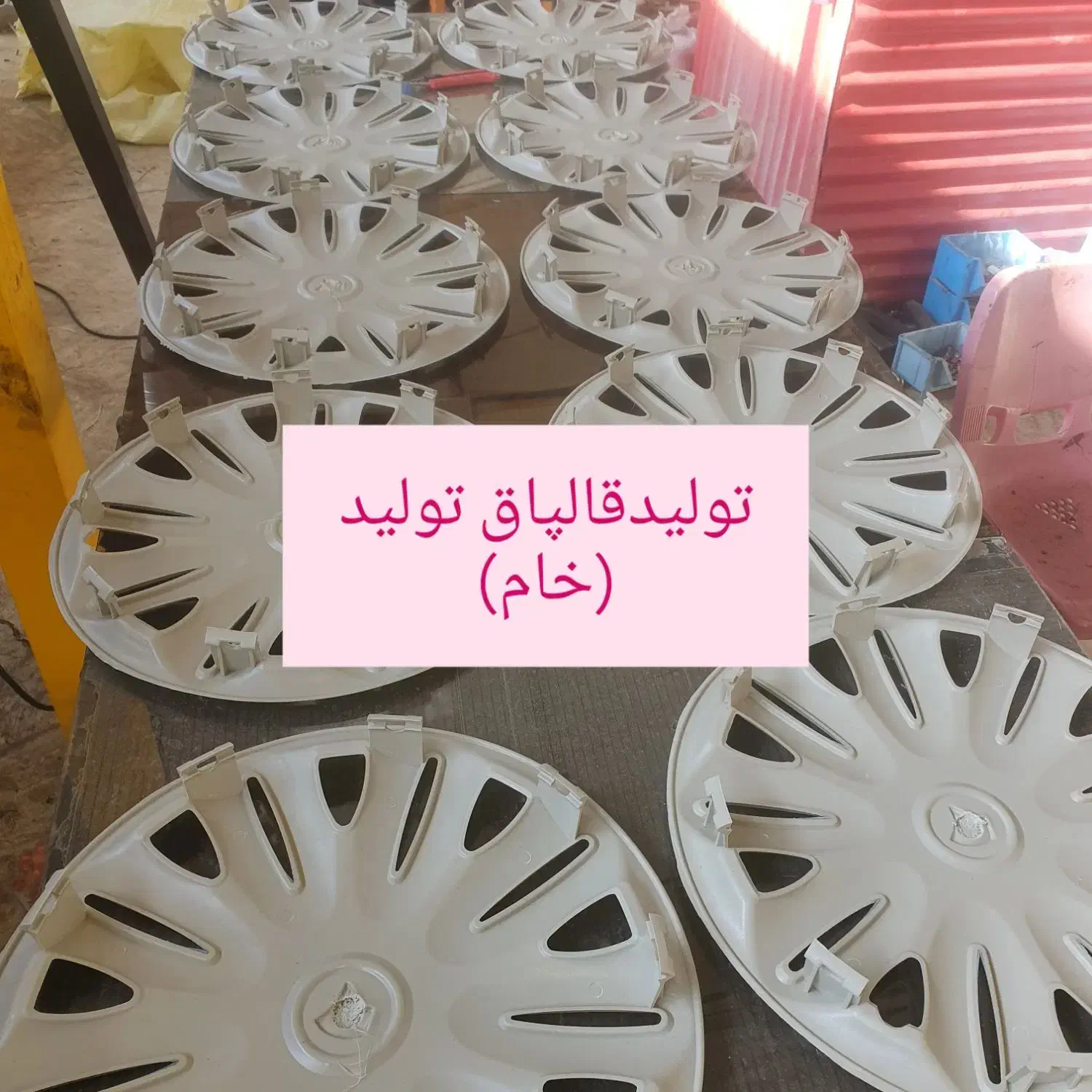تولید وپخش انواع قالپاق|قطعات یدکی و لوازم جانبی|خسروشاه, |دیوار