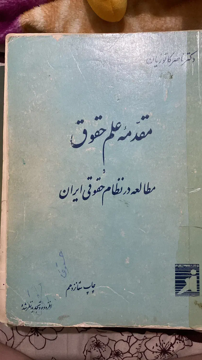 کتاب مقدمه علم حقوق رشته حقوق|کتاب و مجله آموزشی|بندر امام خمینی, |دیوار