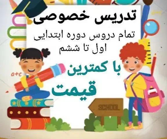 معلم خصوصی|خدمات آموزشی|لنگرود, |دیوار