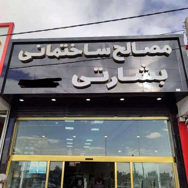 کارگر ساده|استخدام خدمات فروشگاه و رستوران|هشتگرد, شهرک بعثت|دیوار