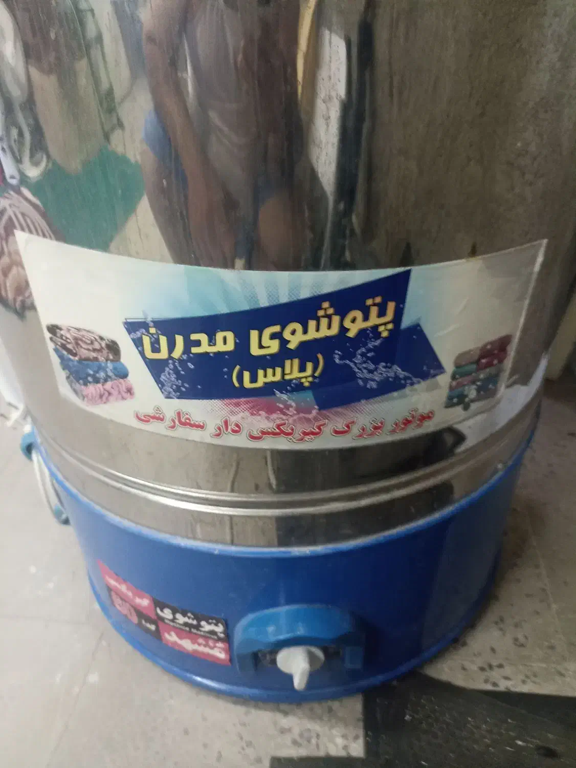 پتوشور|ماشین لباسشویی و خشککن لباس|برازجان, |دیوار