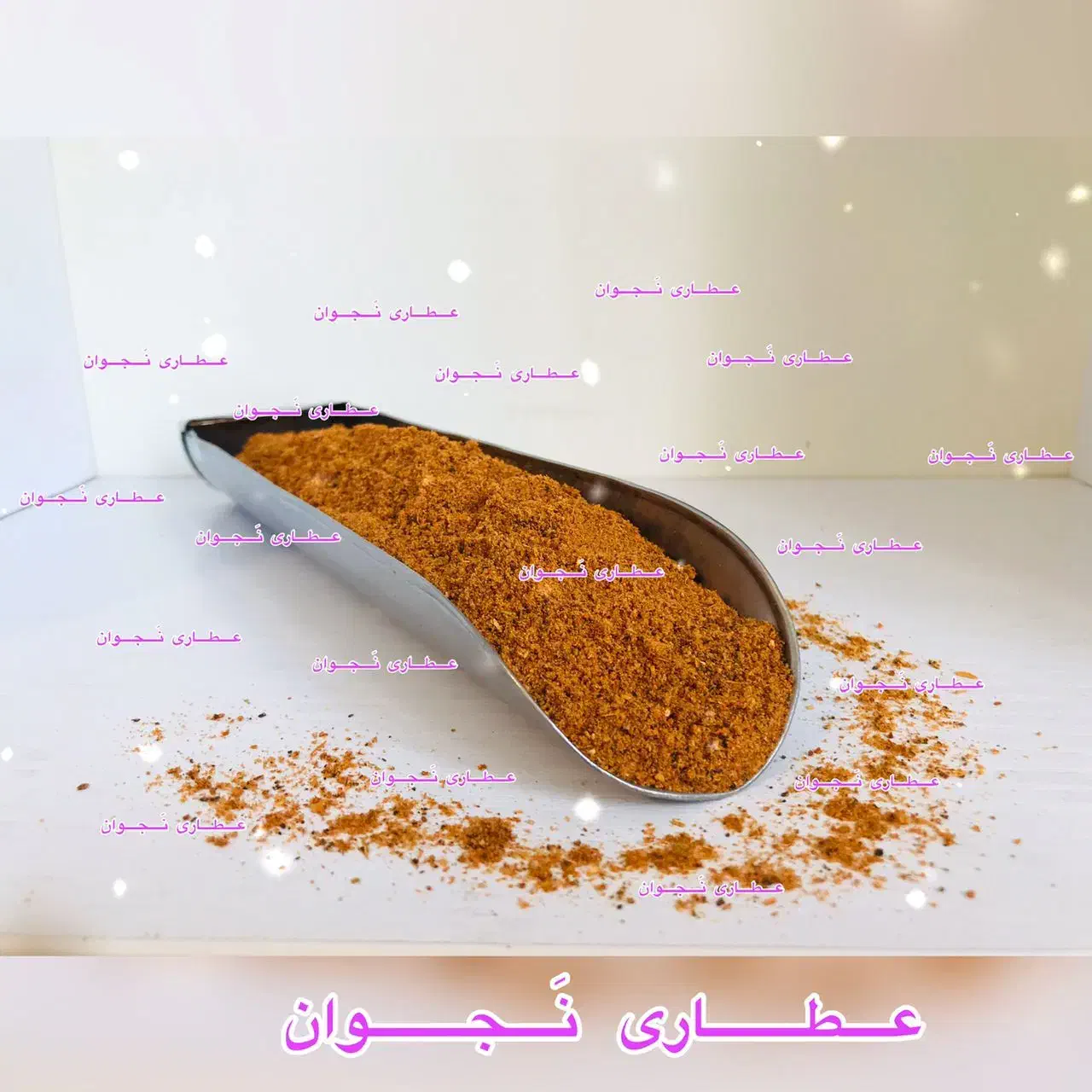 ادویه دودی نَجوان  طعمی با اصالت آتش و آرامش|خوردنی و آشامیدنی|تهران, شهرک آزادی|دیوار