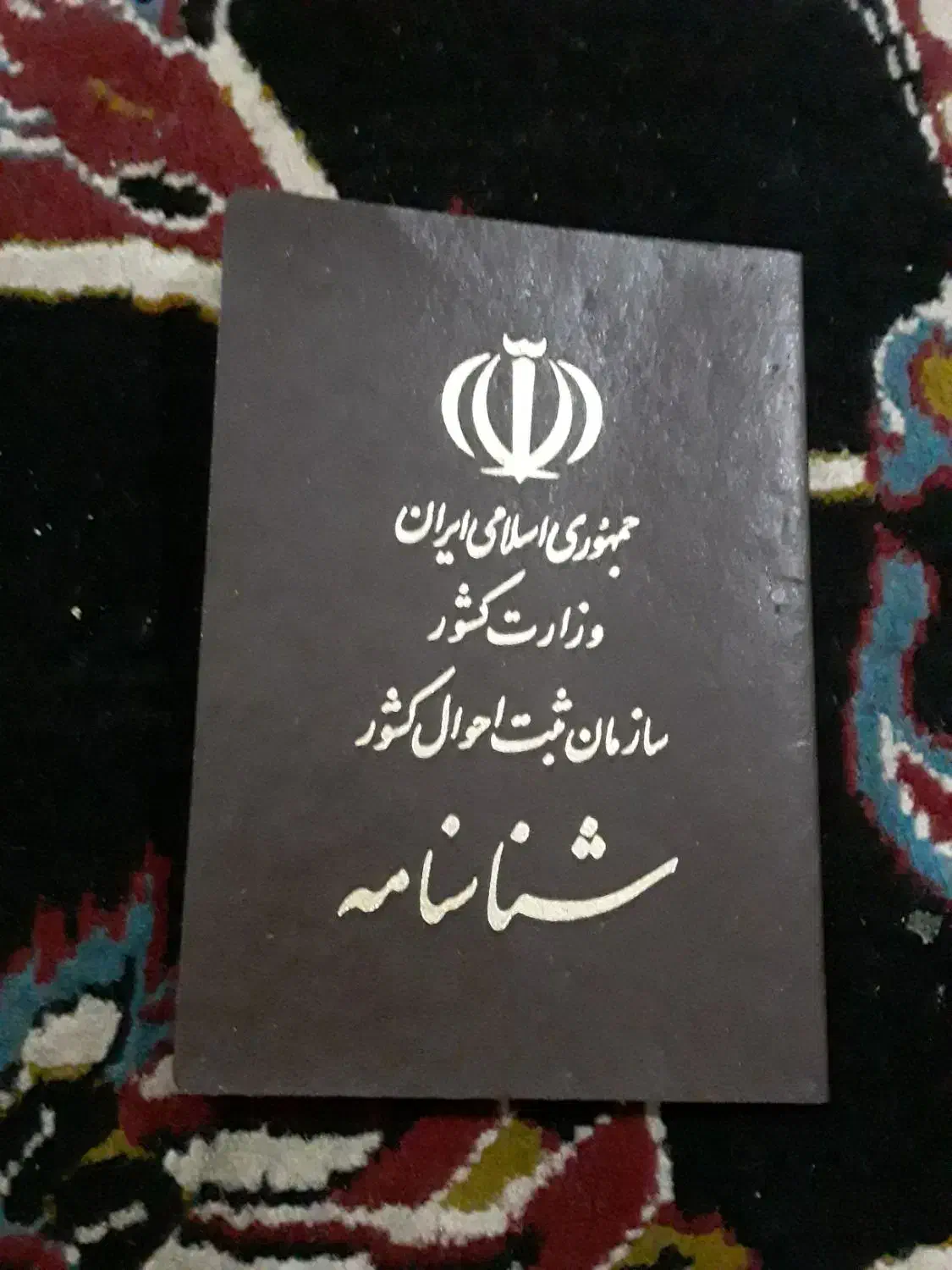 شناسنامه پیدا شده|اشیا|آبادان, |دیوار