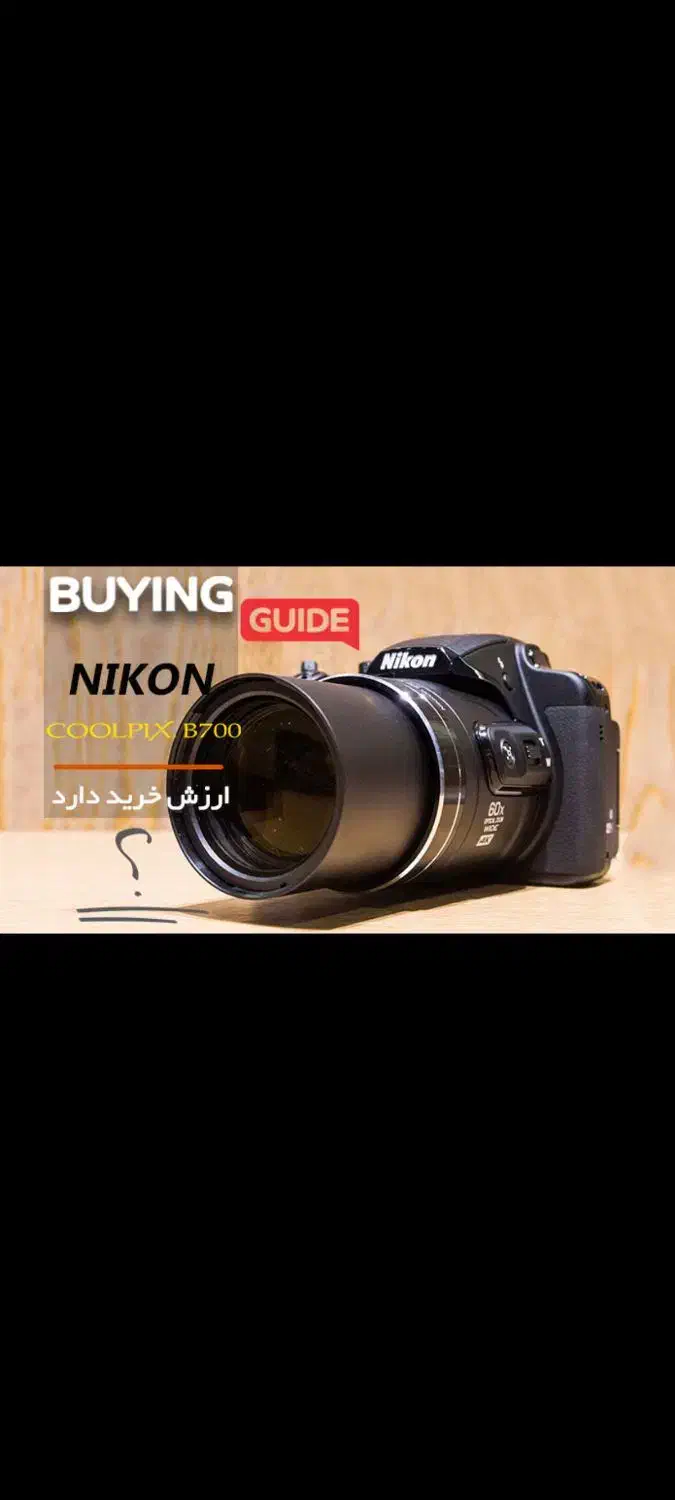 دوربین نیکون b700|دوربین عکاسی و فیلم‌برداری|شیراز, پارک آزادی|دیوار