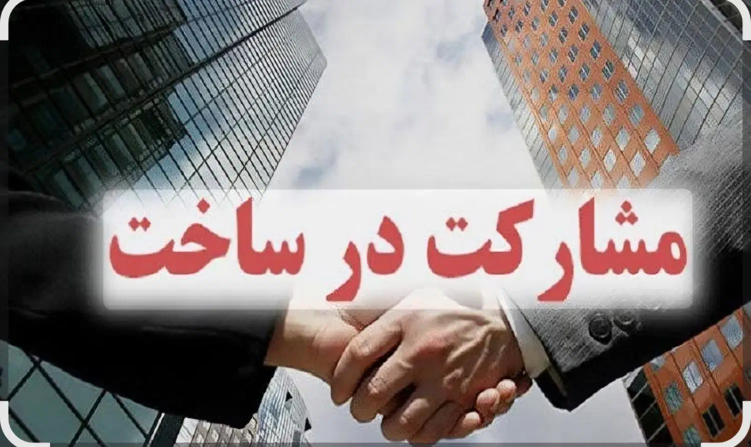 مشارکت بدون بلاعوض ۱۲۰۰ متر|مشارکت در ساخت املاک|تهران, پاسداران|دیوار