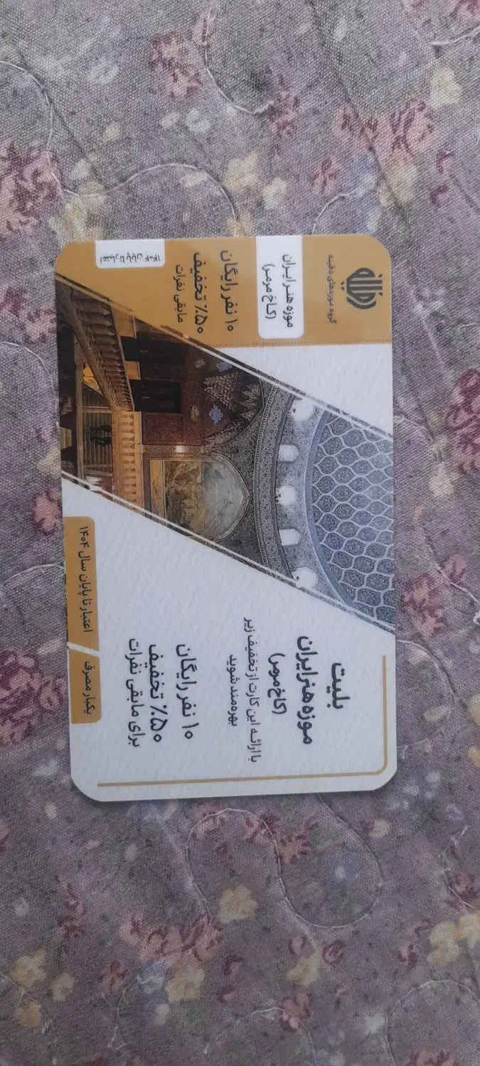 بلیط موزه، رزرو سالن فوتسال و سینما|بلیت تئاتر و سینما|ری, دولتآباد|دیوار