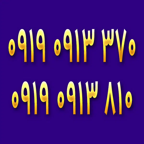 0919-0913-370|سیمکارت|یزد, |دیوار