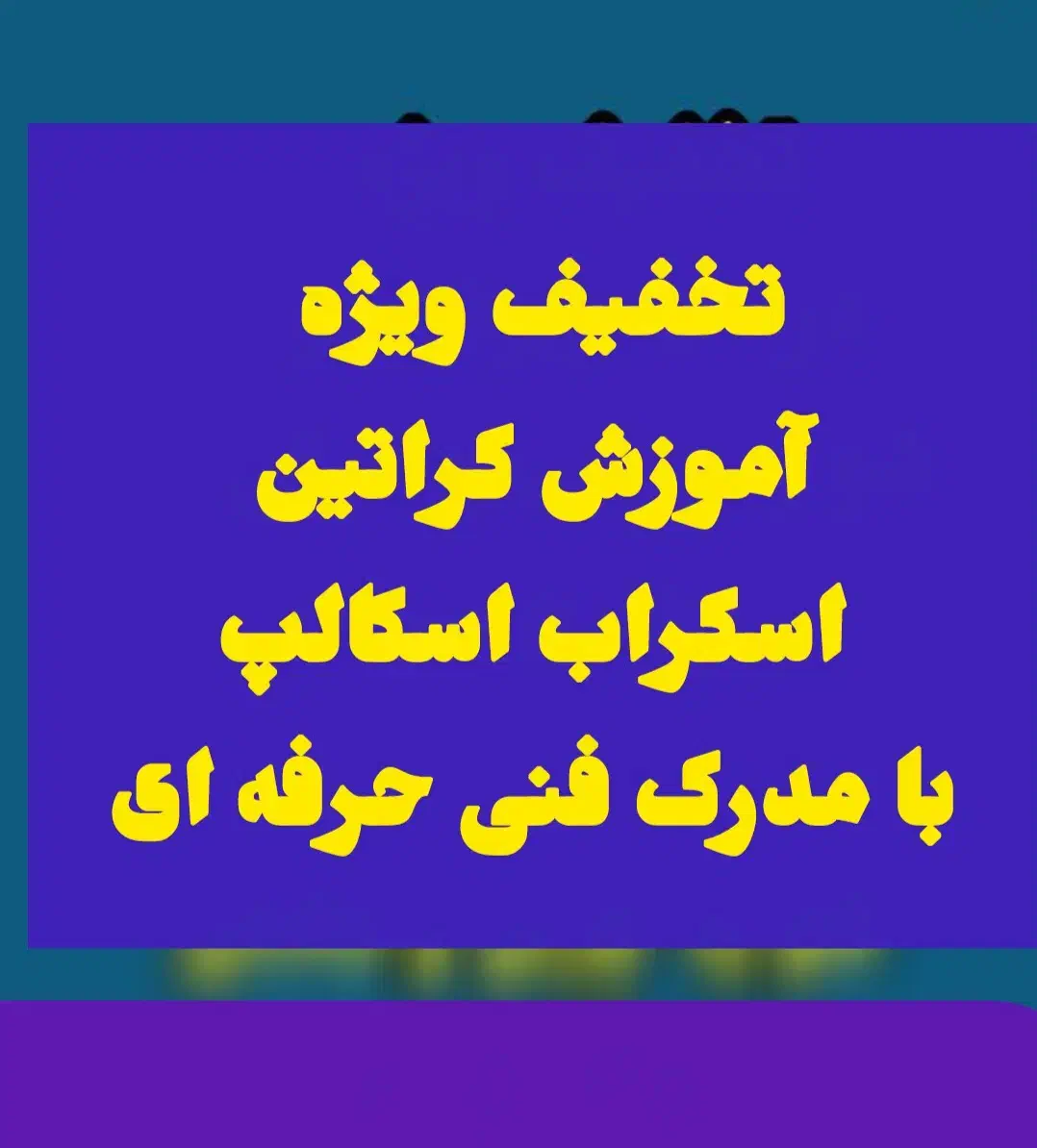 تخفیف آموزش کراتین اسکراب اسکالپ مدرک فنی حرفه ای|خدمات آموزشی|اصفهان, آبشار|دیوار