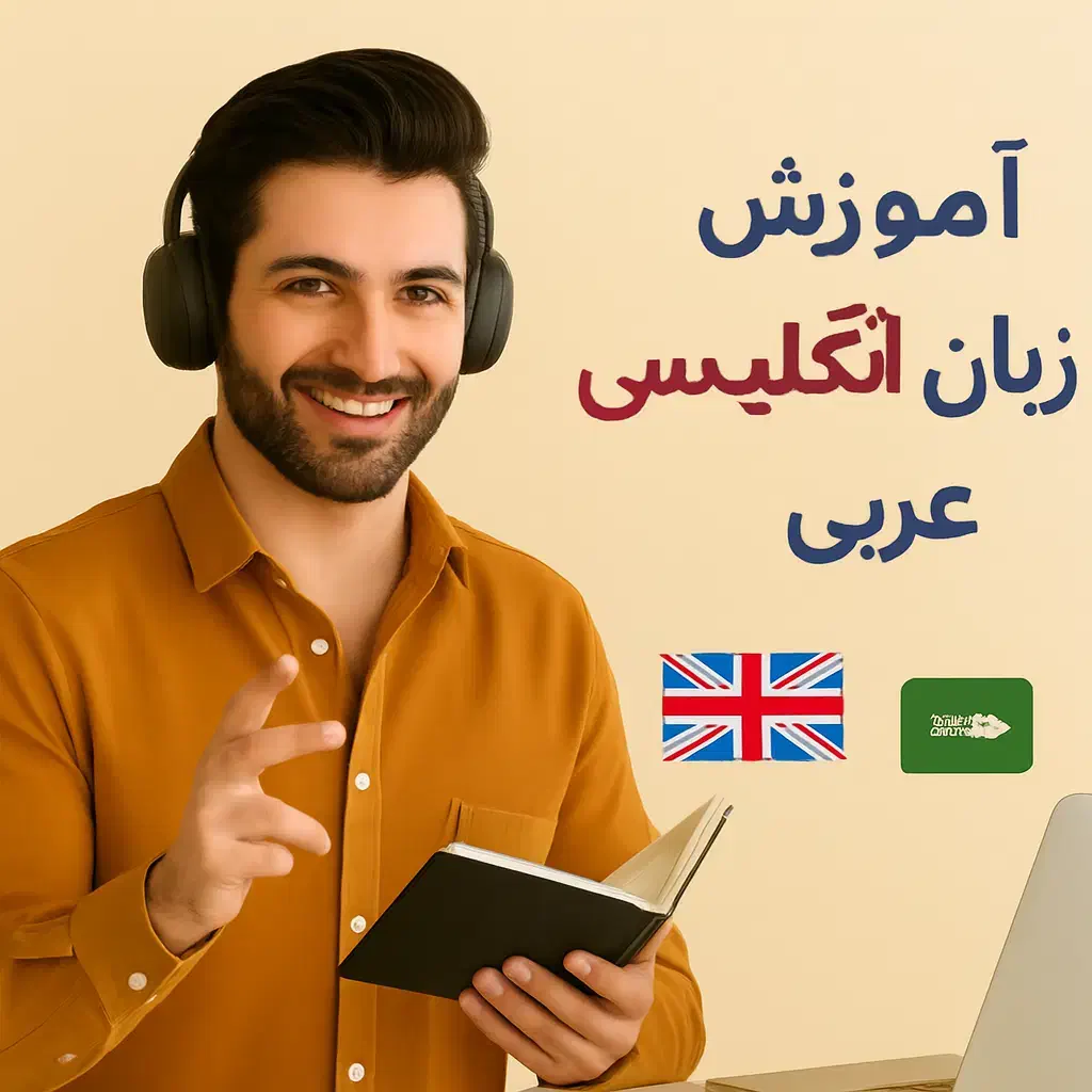 یادگیری آسان و سریع زبان انگلیسی و عربی|خدمات آموزشی|پاوه, |دیوار