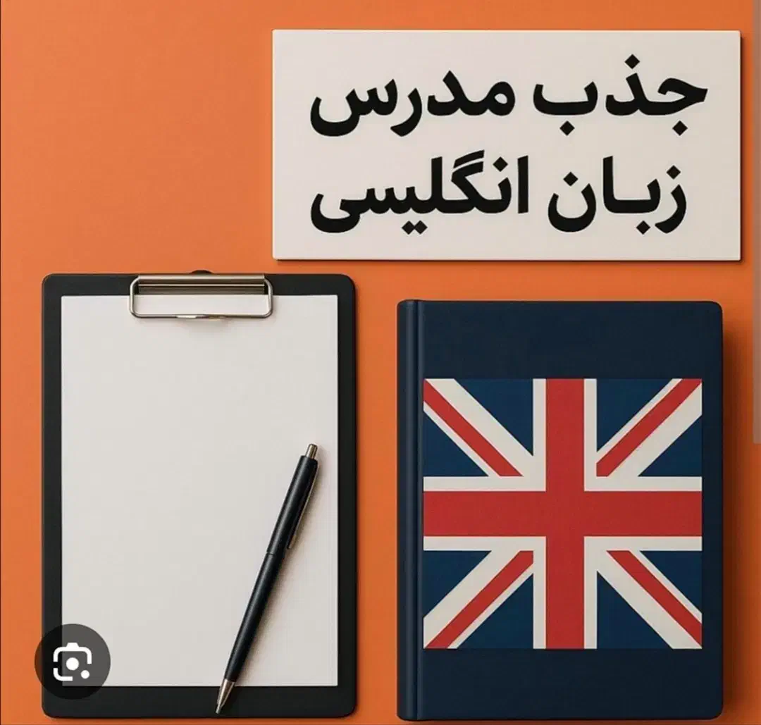 جذب مدرس زبان انگلیسی باتجربه در شهرک فرهنگیان|استخدام آموزشی|بجنورد, |دیوار