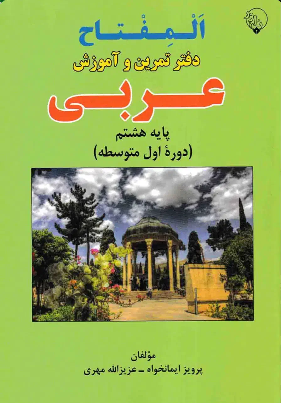 کتاب کار پایه هشتم عربی ریاضی علوم|کتاب و مجله آموزشی|رشت, منظریه|دیوار