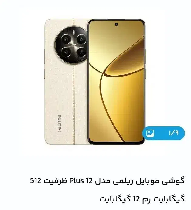 ریلمی ۱۲ پلاس 512 realme 12plus|موبایل|تهران, گلستان (شهرک راه آهن)|دیوار