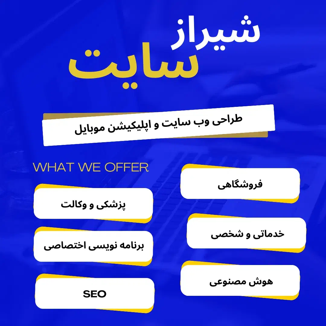 طراحی سایت حرفه‌ای با قیمت مناسب  تحویل سریع|خدمات رایانه‌ای و موبایل|شیراز, معالی‌آباد|دیوار