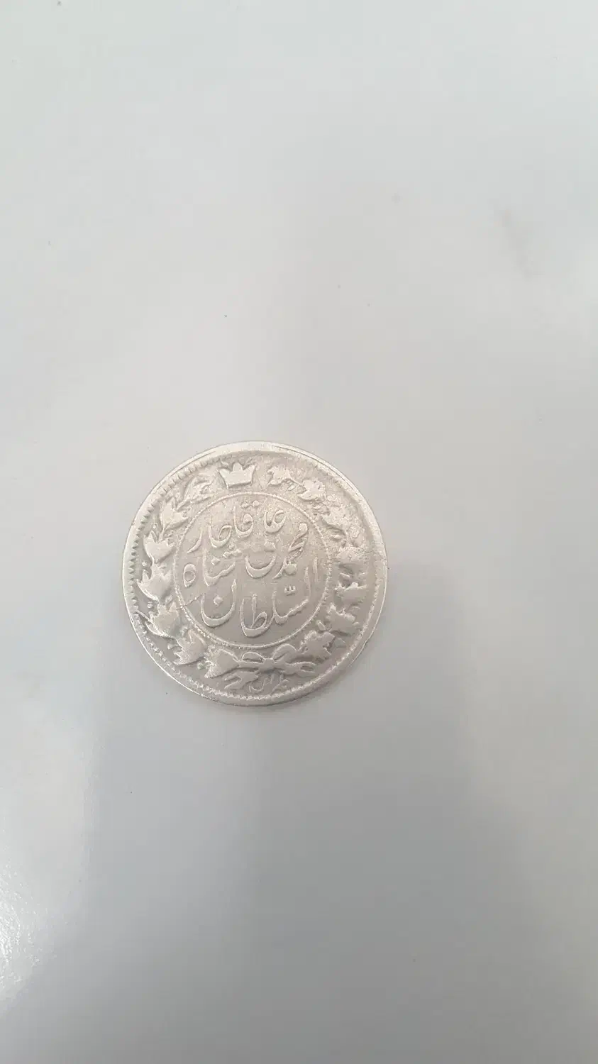سکه ی نقره ی ۹ گرم محمد علی خان قاجار|کلکسیون سکه، تمبر، اسکناس|شیراز, فرهنگ شهر|دیوار