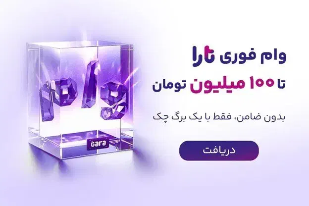 وام تارا|خدمات مالی، حسابداری، بیمه|ارومیه, |دیوار