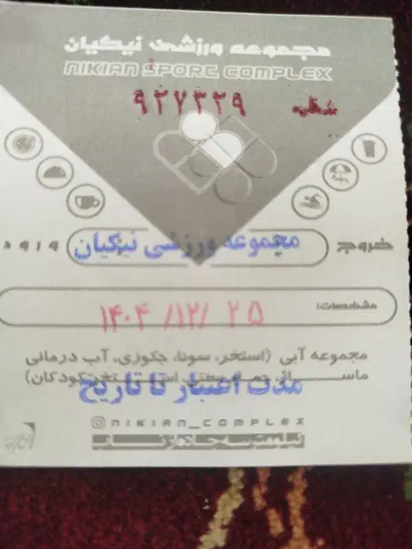 بلیط استخر نیکیان تمام بها قیمت 90|بلیت ورزشی|ابهر, |دیوار