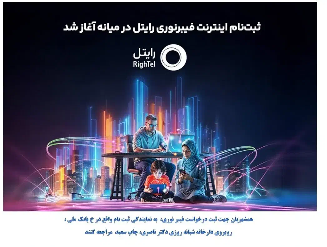 واگذاری فیبر نوری رایتل|خدمات رایانه‌ای و موبایل|میانه, |دیوار