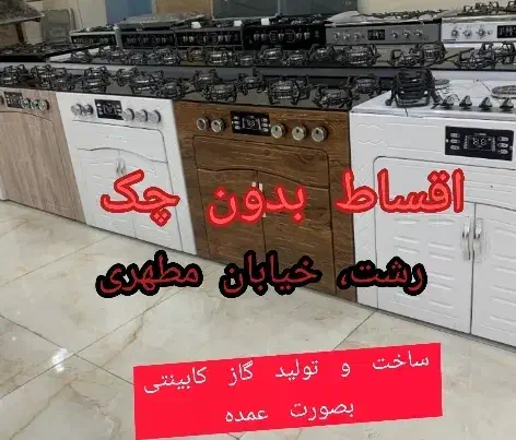 اقساط بدون چک/ارسال رایگان/ گاز کابینتی مدل ۰۹۲۸۳|اجاق گاز و لوازم برقی پختوپز|رشت, بازار|دیوار