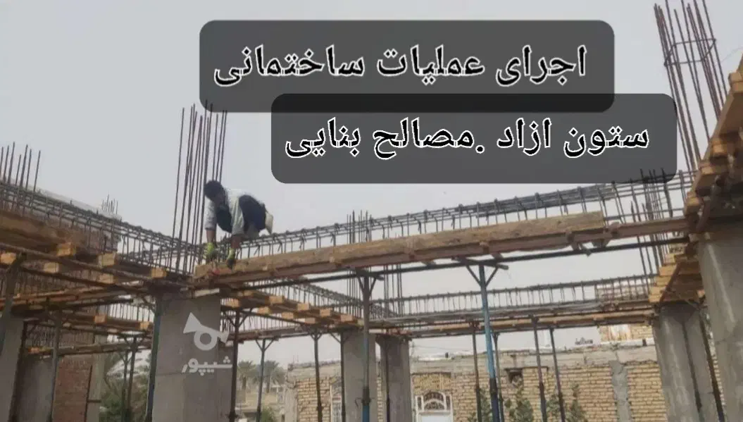 اجرای عملیات ساختمانی (ستون ازاد .مصالح بنایی)|خدمات پیشه و مهارت|قلعه گنج, |دیوار