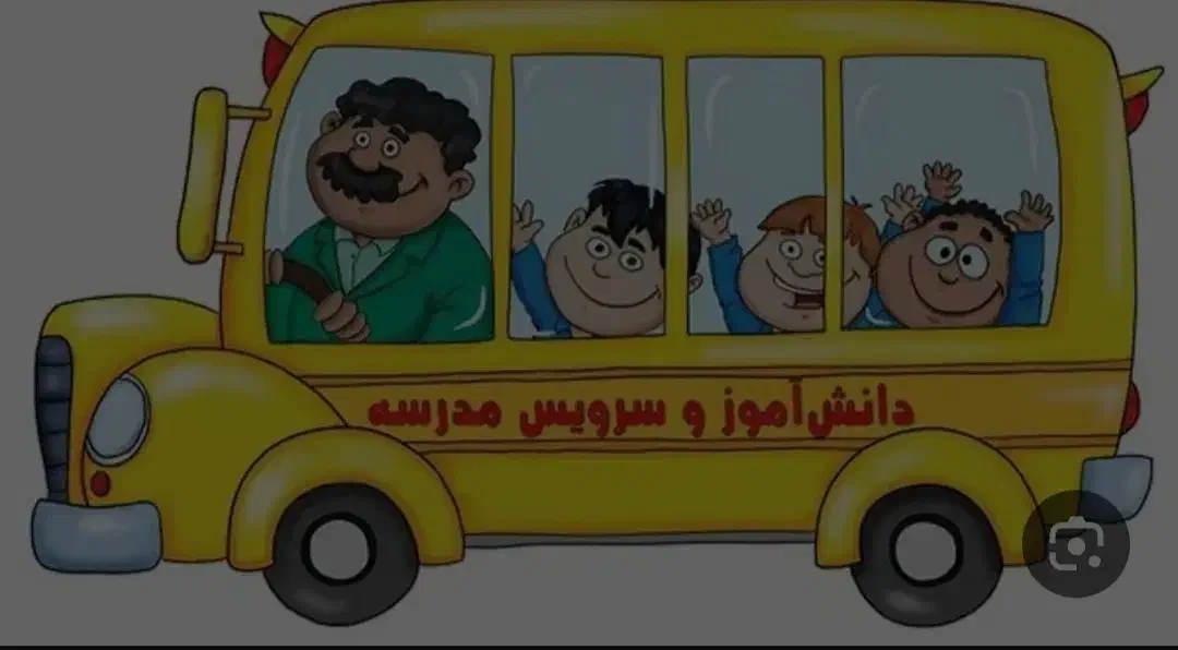 سرویس مدرسه شاهد ابتدایی پسرانه و دخترانه حدیث|خدمات حمل و نقل|سرپل ذهاب, |دیوار