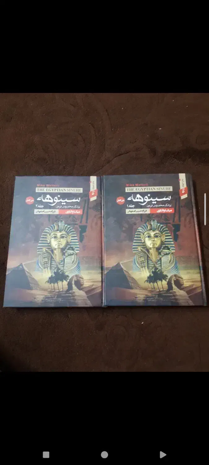 سینوهه دو جلد کامل|کتاب و مجله ادبی|سنندج, |دیوار