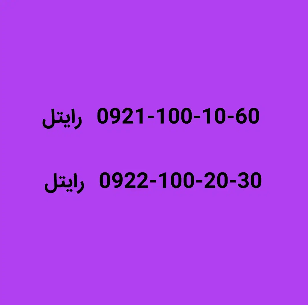 0922-100-20-30|سیم‌کارت|تهران, سلسبیل شمالی|دیوار