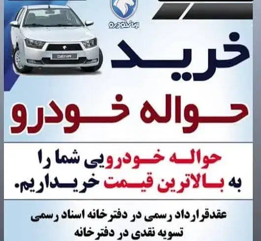 حواله خودرو|خودرو سواری و وانت|شیراز, باهنر|دیوار
