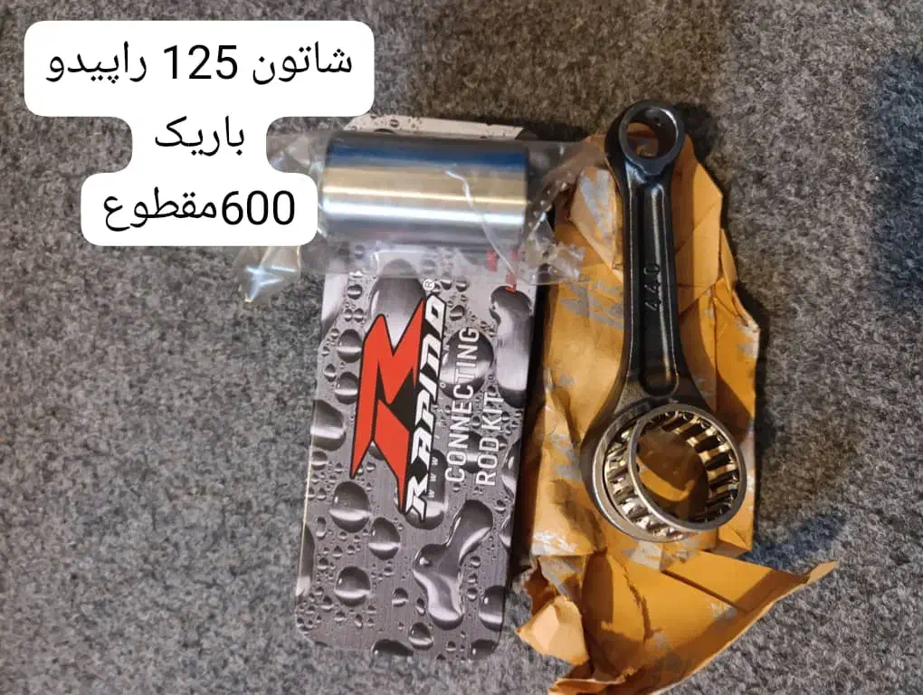 لوازم موتورسیکلت هوندا ۱۲۵شاتون،رینگ موتور،کمک فنر|قطعات یدکی و لوازم جانبی|شیراز, مبعث|دیوار