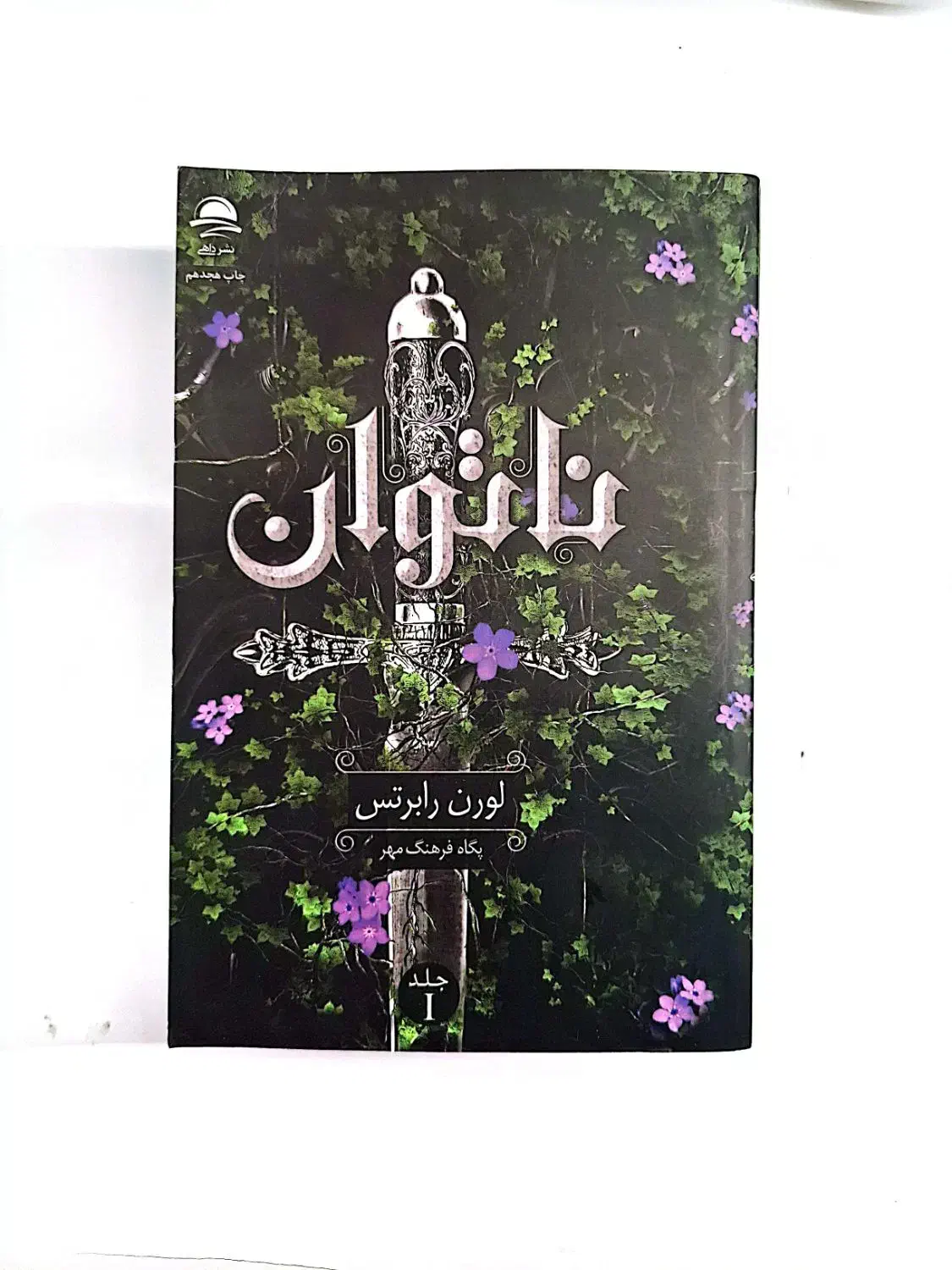 رمان ترند ناتوان|کتاب و مجله ادبی|زاهدان, |دیوار