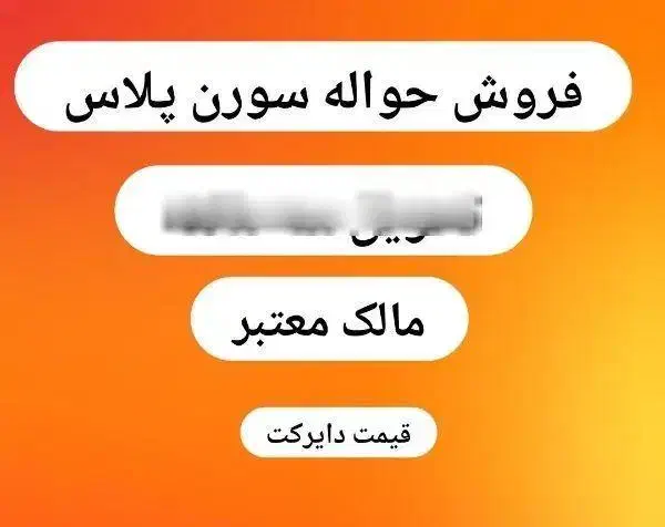 فروش حواله 3ماهه سورن پلاس|خودرو سواری و وانت|شوشتر, |دیوار