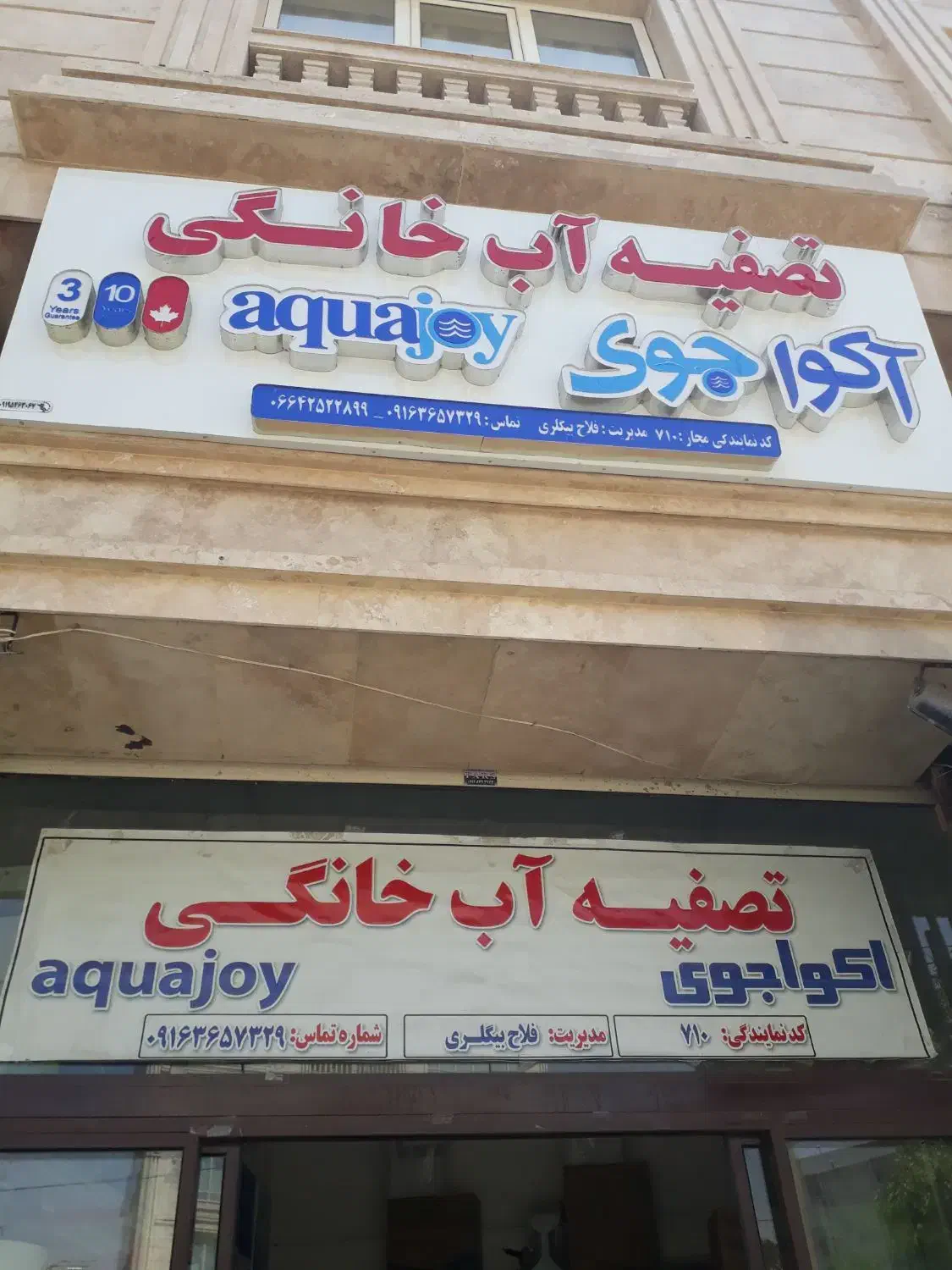 تصفیه آب اکواجوی ۳سال گارانتی|آبسردکن و تصفیه آب|بروجرد, |دیوار