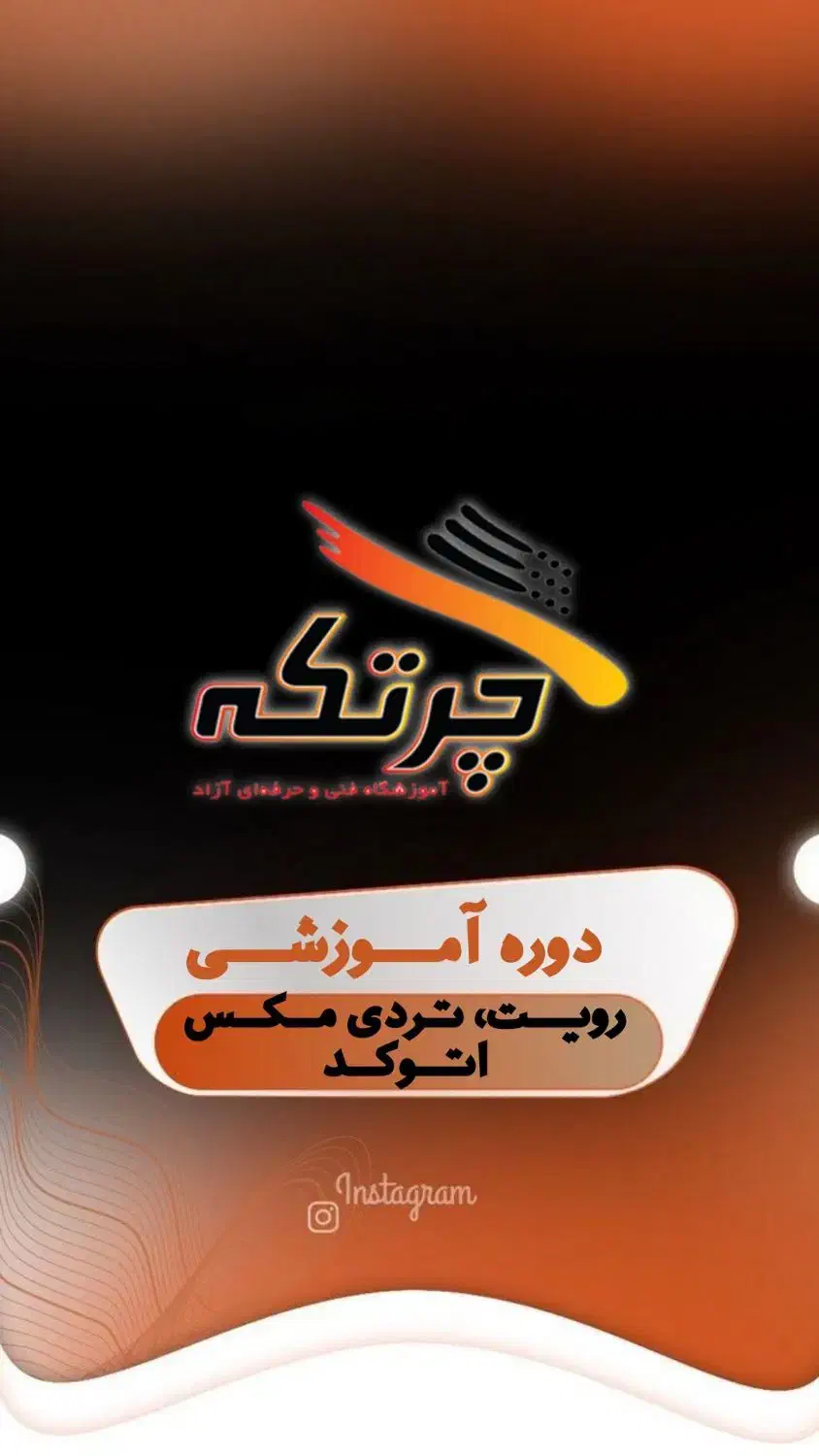 آموزش نرم افزارهای معماری(اتوکد،رویت،تردی مکس)|خدمات آموزشی|قم, باجک دو|دیوار