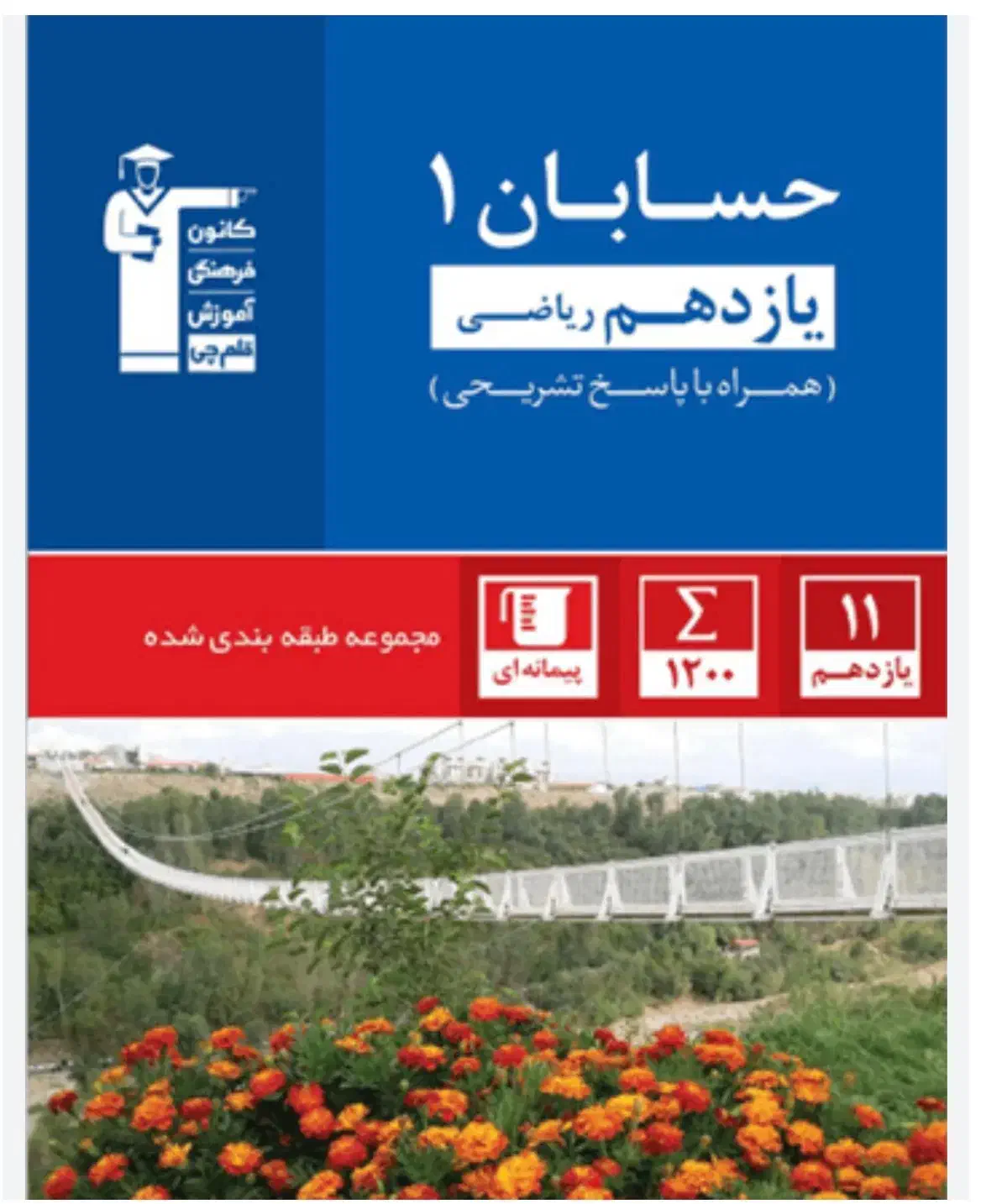 حسابان ۱ تست آبی قلمچی و ریاضی دهم تست آبی قلمچی|کتاب و مجله آموزشی|تهران, مدائن|دیوار