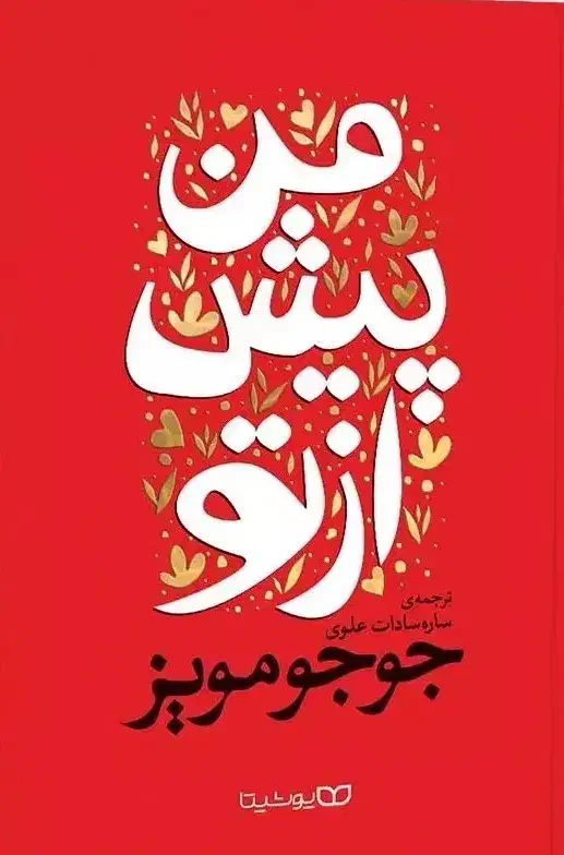 مجموعه کتاب 'من پیش از و پس از تو'با تخفیف ویژه|کتاب و مجله تاریخی|مشهد, آزادشهر|دیوار