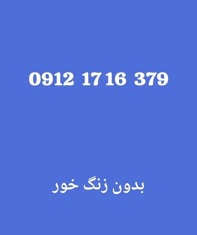 09121716379|سیم‌کارت|تهران, نیروی دریایی|دیوار