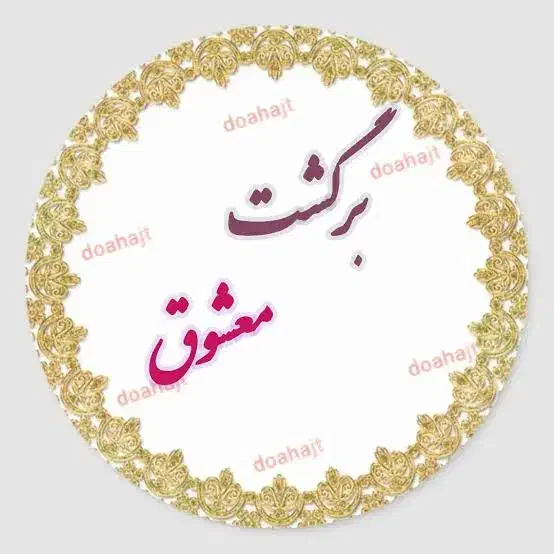 دعانویسی، سرکتاب، آینده نگری|کتاب و مجله مذهبی|یاسوج, |دیوار