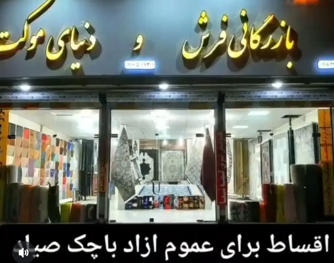 فراخوان فروش فرش ۱۵۰۰و۱۲۰۰شانه با تخفیفات ویژه|فرش|کرمانشاه, |دیوار