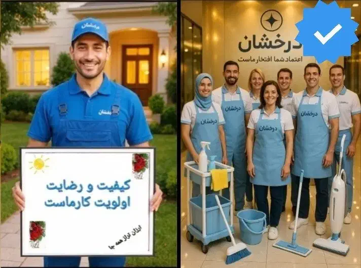 شرکت نظافت درخشان.خدمات ویژه قم.تضمین قیمت وکیفیت|خدمات نظافت|قم, زنبیل آباد|دیوار