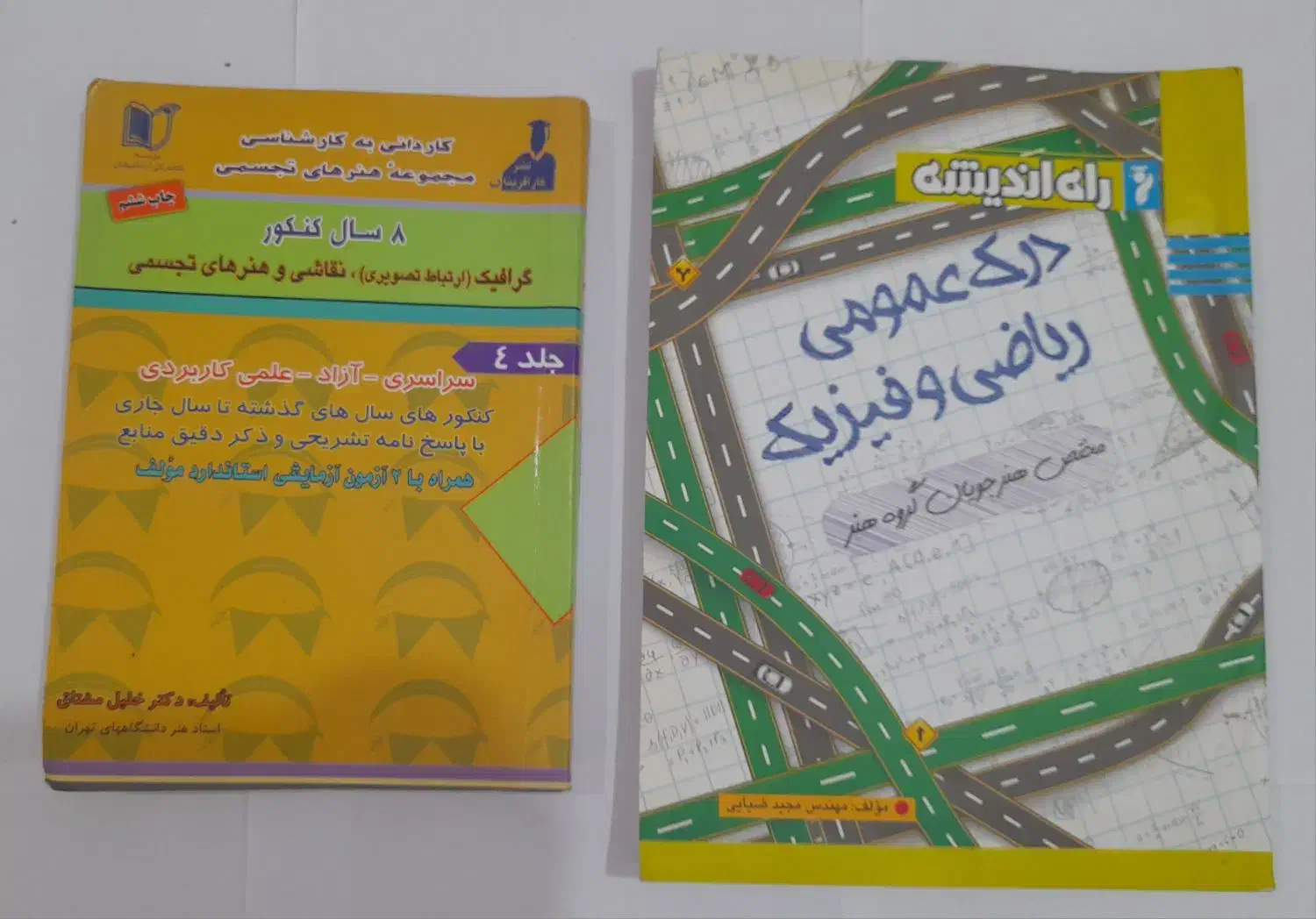 کتابهای کنکور ارشد هنر|کتاب و مجله آموزشی|اهواز, شهرک برق|دیوار